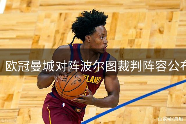 欧冠曼城对阵波尔图裁判阵容公布