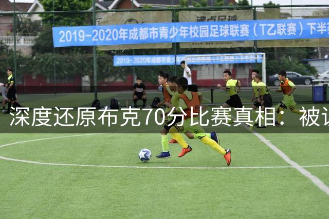深度还原布克70分比赛真相：被误解的传奇之夜